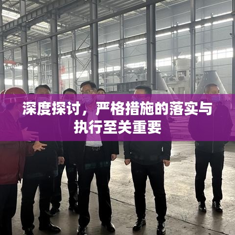 深度探讨,严格措施的落实与执行至关重要