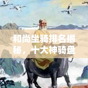 和尚坐骑排名揭秘，十大神骑盘点！