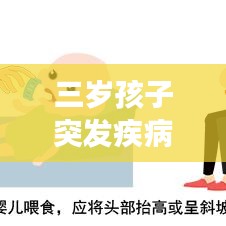 三岁孩子突发疾病，家长必看，深度探讨应对之策