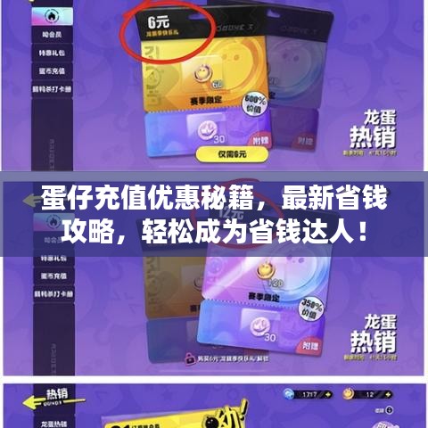 蛋仔充值优惠秘籍,最新省钱攻略,轻松成为省钱达人!