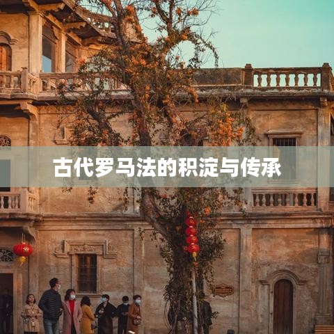 古代罗马法的积淀与传承