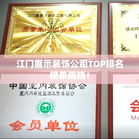 江门展示装饰公司TOP排名榜单揭晓!