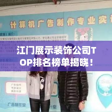 江门展示装饰公司TOP排名榜单揭晓!