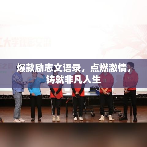 爆款励志文语录,点燃激情,铸就非凡人生