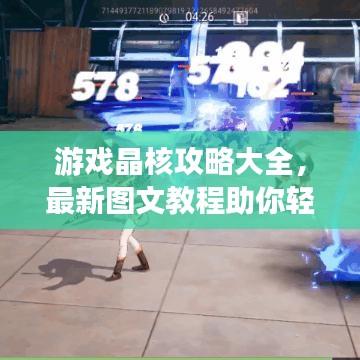 游戏晶核攻略大全，最新图文教程助你轻松通关！