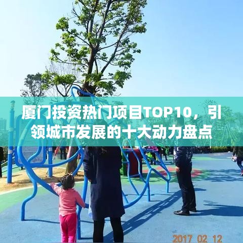 厦门投资热门项目TOP10,引领城市发展的十大动力盘点