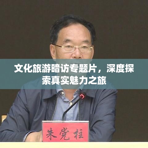 文化旅游暗访专题片，深度探索真实魅力之旅