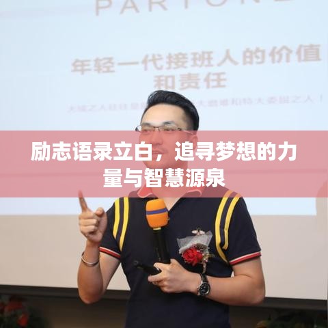 励志语录立白，追寻梦想的力量与智慧源泉