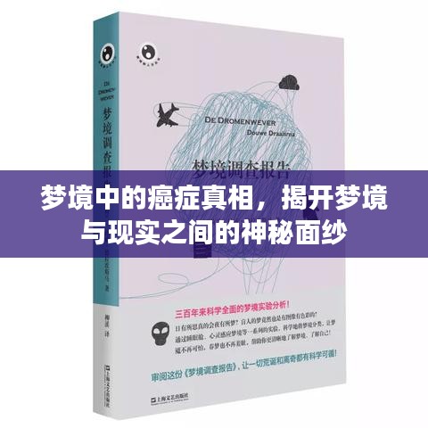 梦境中的癌症真相,揭开梦境与现实之间的神秘面纱