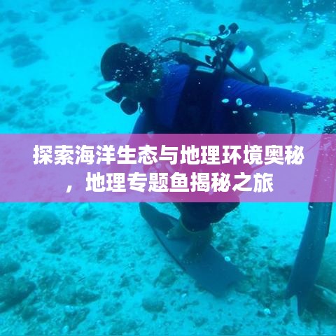 探索海洋生态与地理环境奥秘,地理专题鱼揭秘之旅