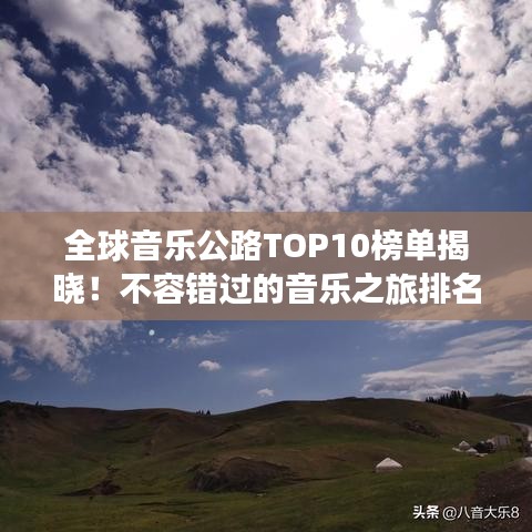 全球音乐公路TOP10榜单揭晓！不容错过的音乐之旅排名