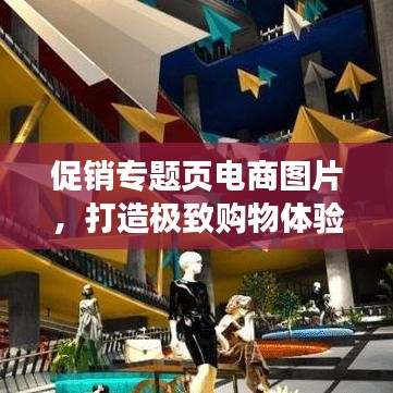 促销专题页电商图片，打造极致购物体验，吸引更多点击购买！