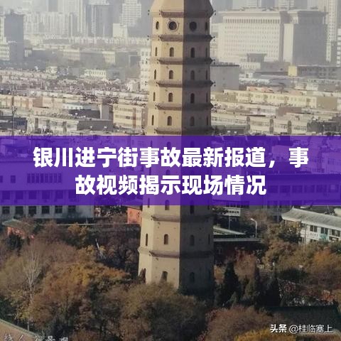 银川进宁街事故最新报道，事故视频揭示现场情况