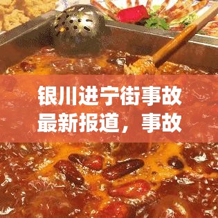 银川进宁街事故最新报道,事故视频揭示现场情况