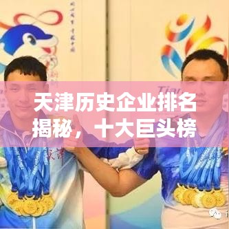 天津历史企业排名揭秘，十大巨头榜单！