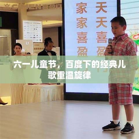 六一儿童节，百度下的经典儿歌重温旋律
