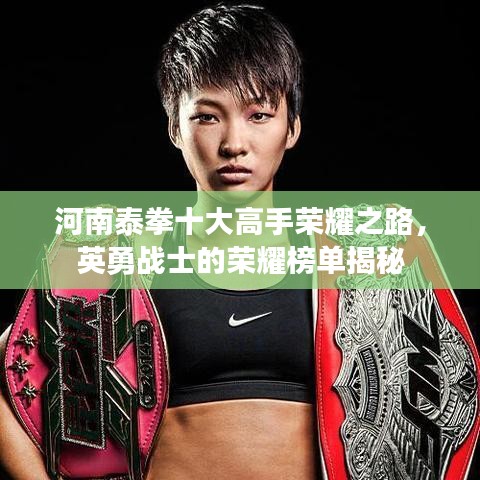 河南泰拳十大高手荣耀之路,英勇战士的荣耀榜单揭秘