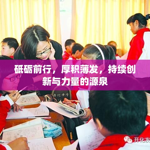 砥砺前行，厚积薄发，持续创新与力量的源泉