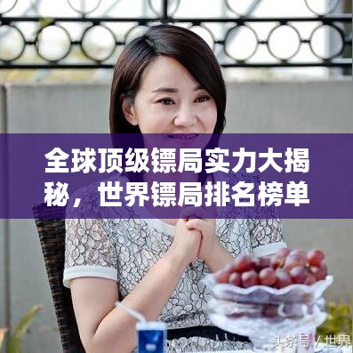 全球顶级镖局实力大揭秘，世界镖局排名榜单！