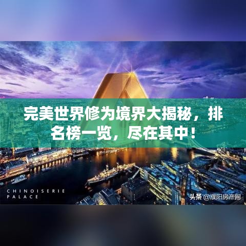 完美世界修为境界大揭秘，排名榜一览，尽在其中！