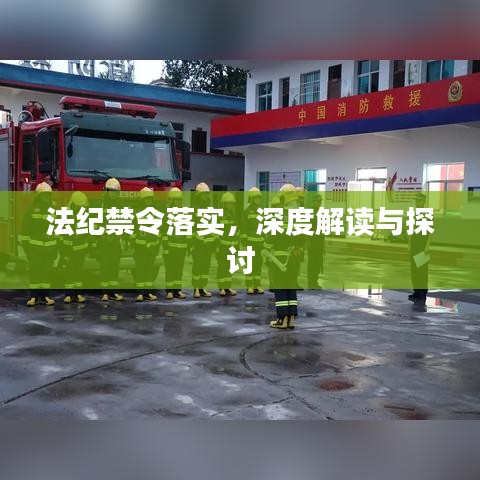 法纪禁令落实，深度解读与探讨
