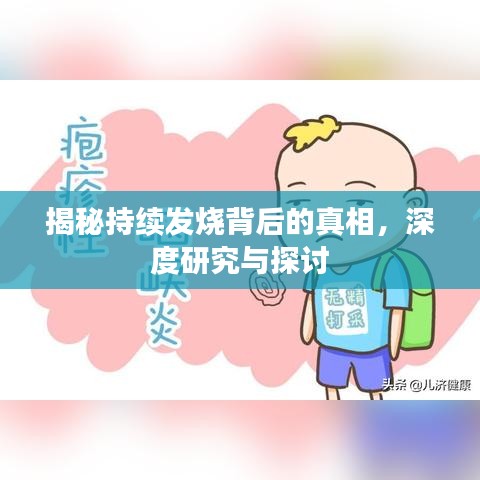 揭秘持续发烧背后的真相，深度研究与探讨