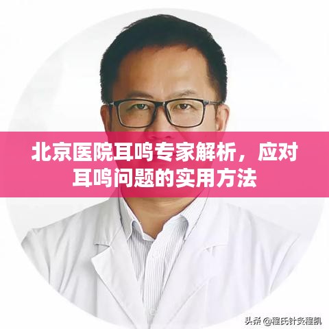 北京医院耳鸣专家解析,应对耳鸣问题的实用方法