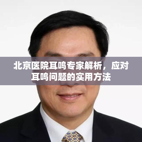 北京医院耳鸣专家解析,应对耳鸣问题的实用方法