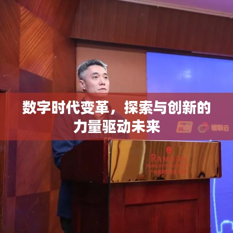 数字时代变革，探索与创新的力量驱动未来