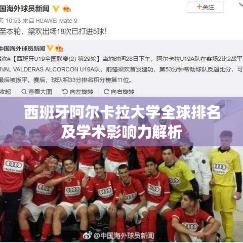 西班牙阿尔卡拉大学全球排名及学术影响力解析