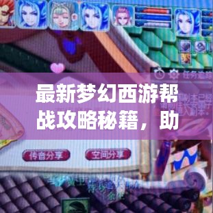 最新梦幻西游帮战攻略秘籍，助你轻松获胜！