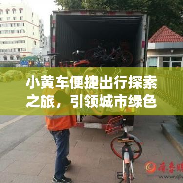 小黄车便捷出行探索之旅,引领城市绿色出行新潮流