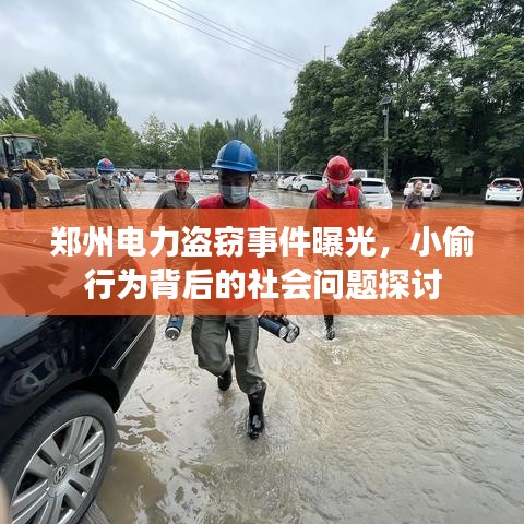 郑州电力盗窃事件曝光,小偷行为背后的社会问题探讨
