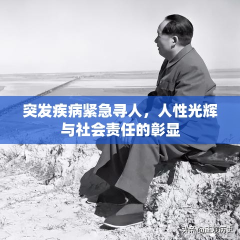 突发疾病紧急寻人，人性光辉与社会责任的彰显