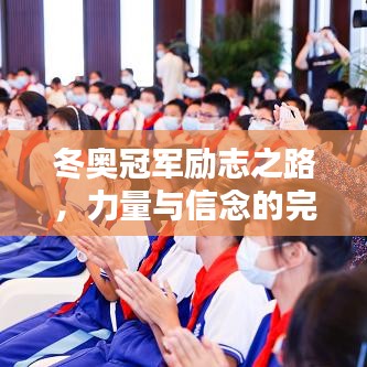 冬奥冠军励志之路,力量与信念的完美结合