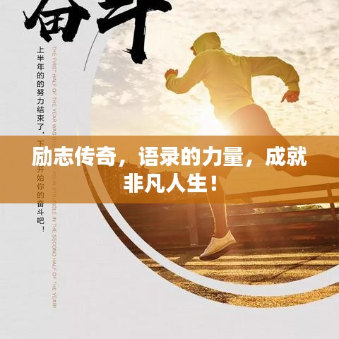 励志传奇,语录的力量,成就非凡人生!