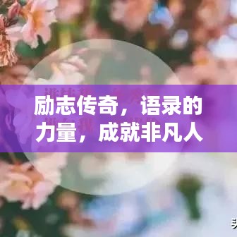 励志传奇,语录的力量,成就非凡人生!