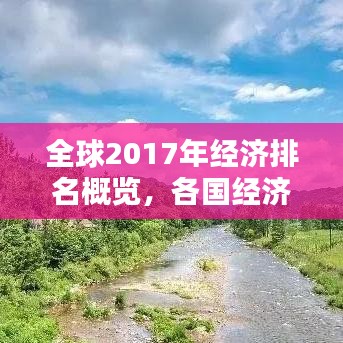 全球2017年经济排名概览,各国经济实力大比拼!
