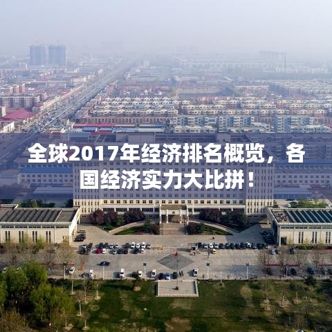 全球2017年经济排名概览,各国经济实力大比拼!