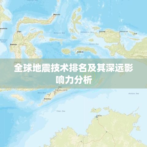 全球地震技术排名及其深远影响力分析