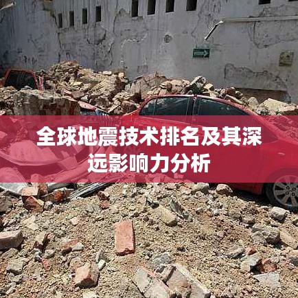 全球地震技术排名及其深远影响力分析