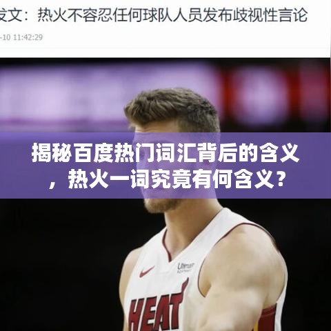 揭秘百度热门词汇背后的含义,热火一词究竟有何含义?