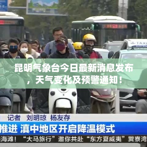 昆明气象台今日最新消息发布，天气变化及预警通知！
