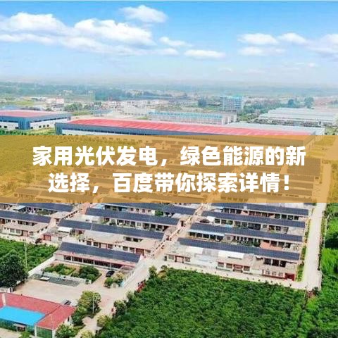 家用光伏发电,绿色能源的新选择,百度带你探索详情!