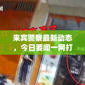 来宾警察最新动态,今日要闻一网打尽!