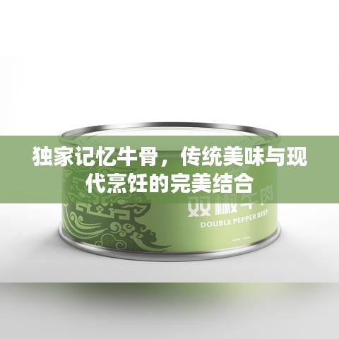 独家记忆牛骨,传统美味与现代烹饪的完美结合