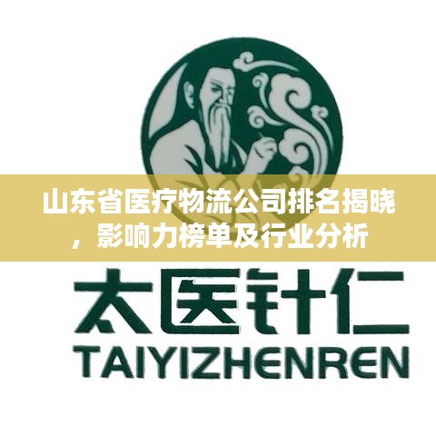 山东省医疗物流公司排名揭晓,影响力榜单及行业分析