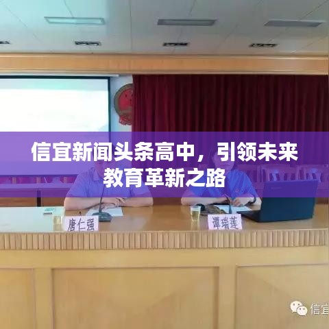信宜新闻头条高中,引领未来教育革新之路