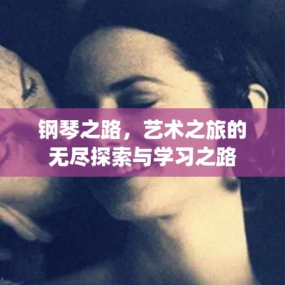 钢琴之路,艺术之旅的无尽探索与学习之路