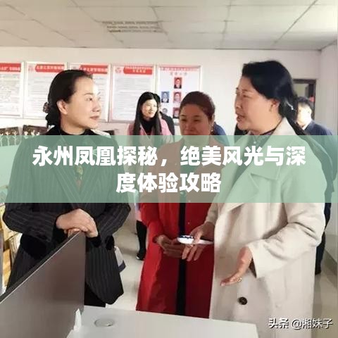 永州凤凰探秘，绝美风光与深度体验攻略